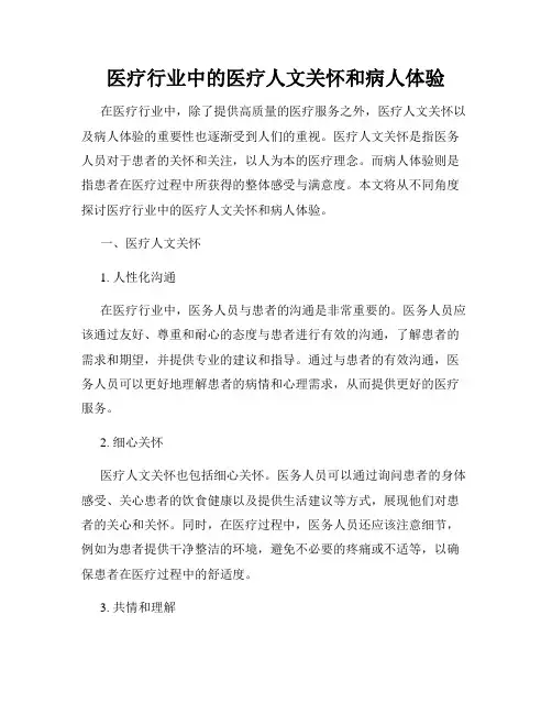 医疗行业中的医疗人文关怀和病人体验