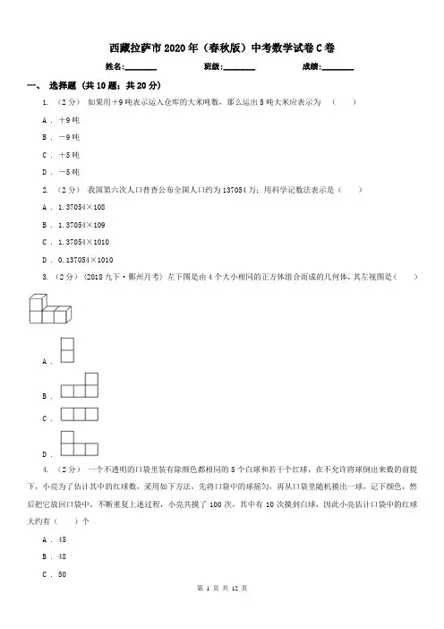 西藏拉萨市2020年(春秋版)中考数学试卷C卷
