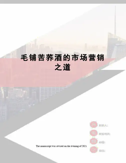 毛铺苦荞酒的市场营销之道