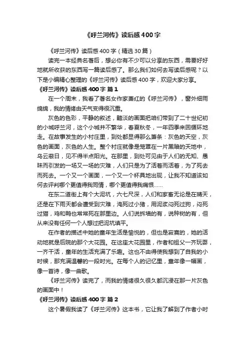 《呼兰河传》读后感400字（精选30篇）