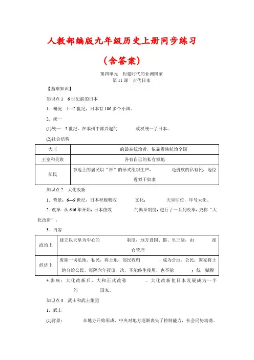 部编版九年级历史上册第11课《古代日本》练习题(含答案)