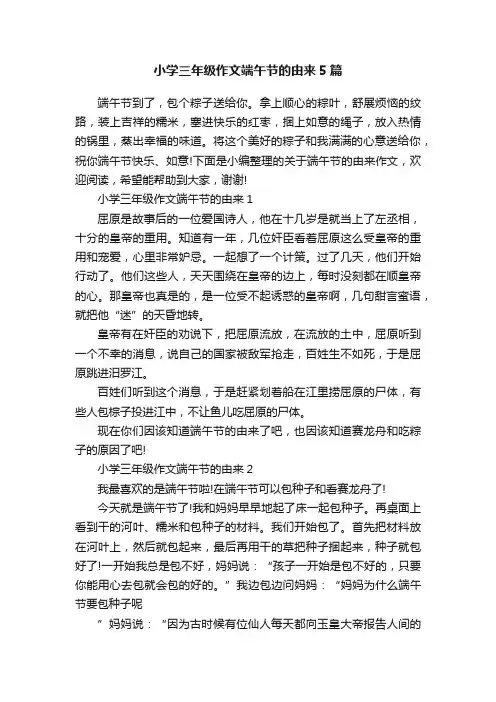 小学三年级作文端午节的由来5篇