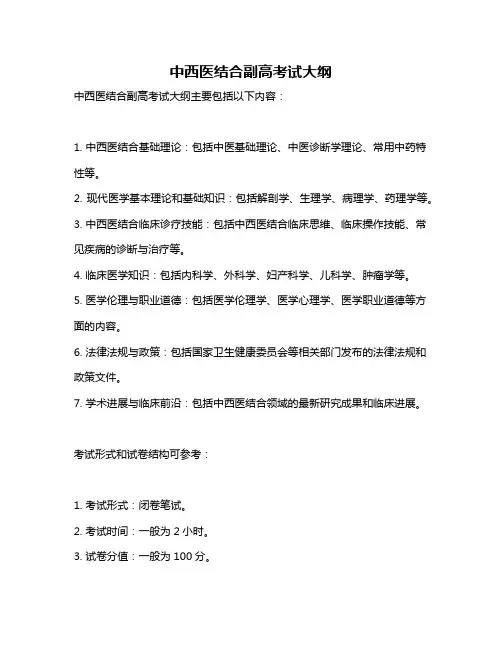 中西医结合副高考试大纲
