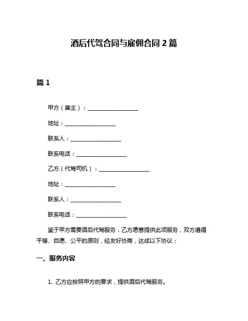 酒后代驾合同与雇佣合同2篇