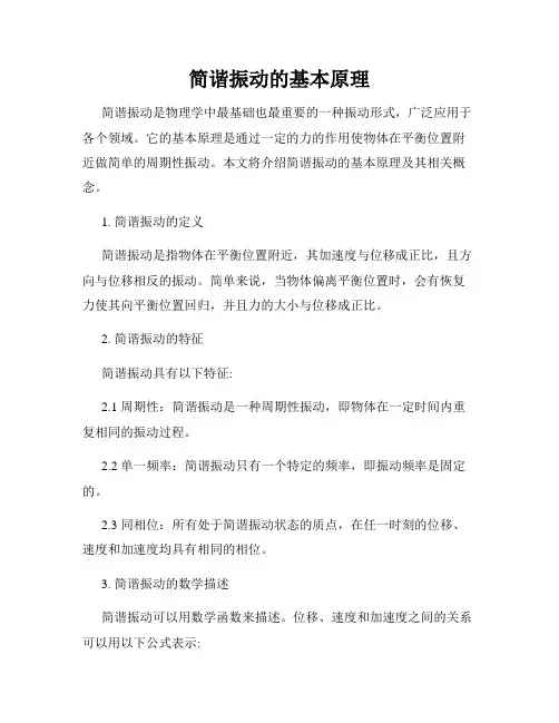 简谐振动的基本原理