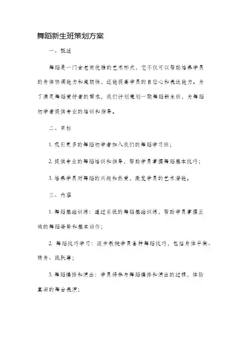 舞蹈新生班策划方案