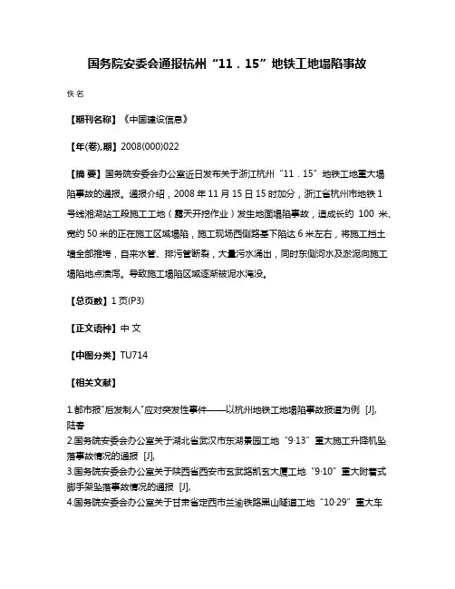 国务院安委会通报杭州“11．15”地铁工地塌陷事故