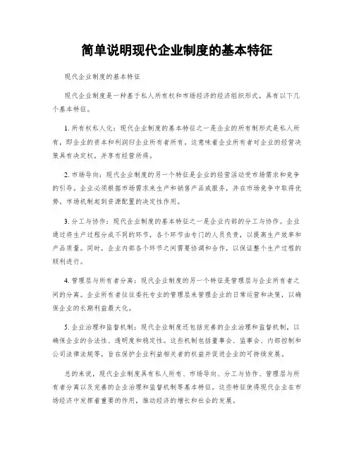 简单说明现代企业制度的基本特征