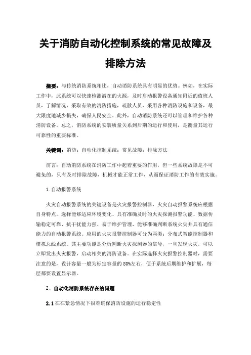 关于消防自动化控制系统的常见故障及排除方法
