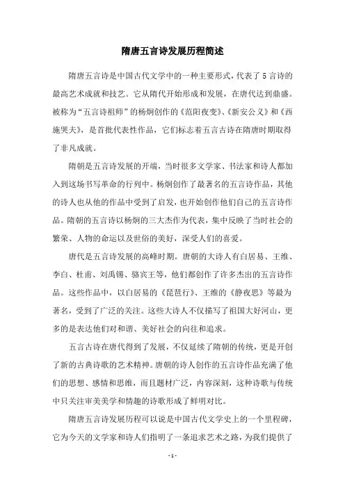 隋唐五言诗发展历程简述