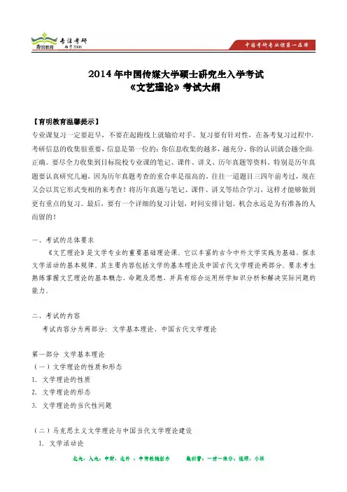 2014年中国传媒大学硕士研究生入学考试《文艺理论》考试大纲