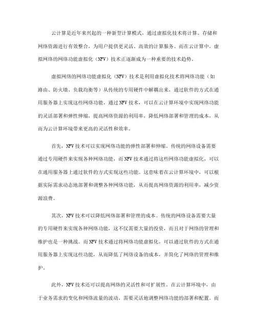 云计算中虚拟网络的网络功能虚拟化(NFV)技术(五)