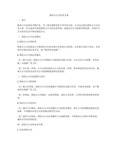 授权分公司运营方案