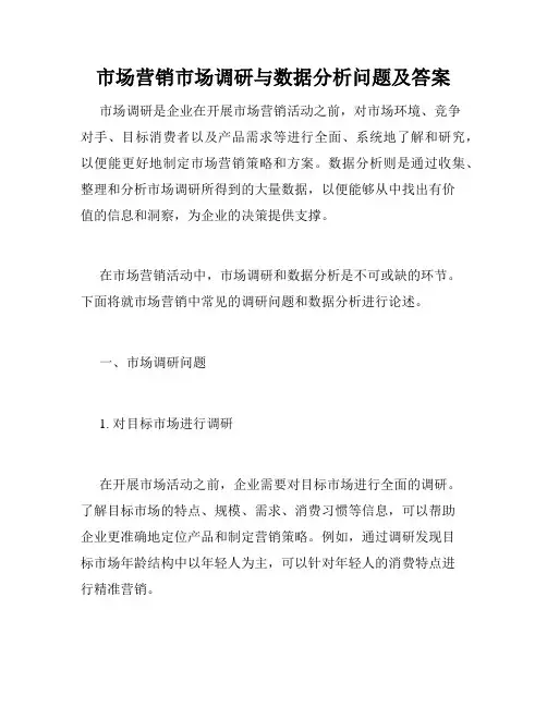 市场营销市场调研与数据分析问题及答案