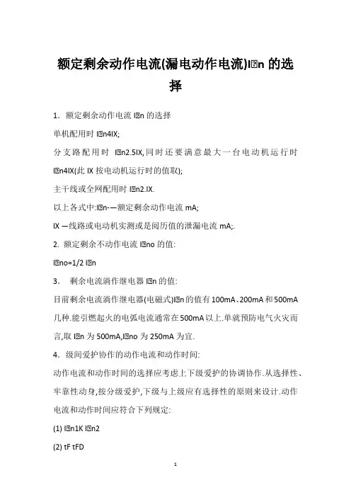 额定剩余动作电流(漏电动作电流)I△n的选择 