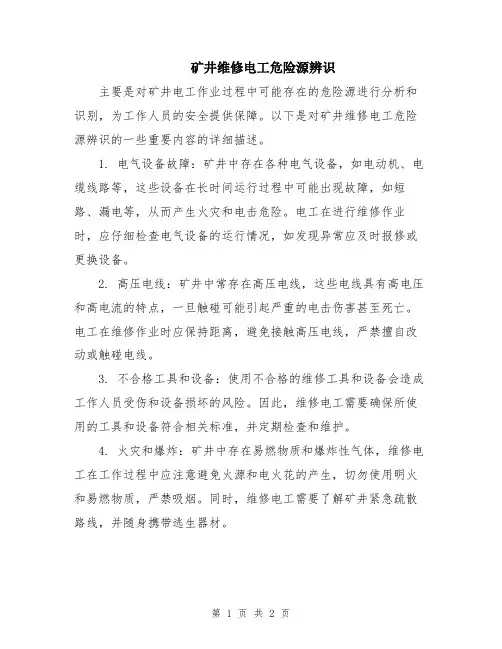 矿井维修电工危险源辨识