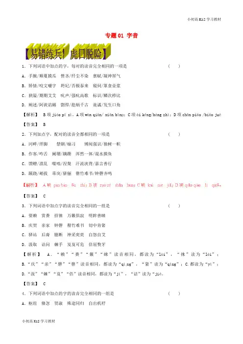 推荐学习高考学习复习资料语文四海八荒易错集第2辑专题01字音