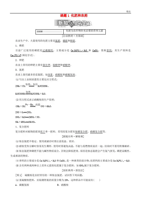 2020学年高中化学 第四单元 化学与技术的发展 课题1 化肥和农药教学案 新人教版选修2