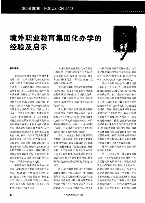 境外职业教育集团化办学的经验及启示