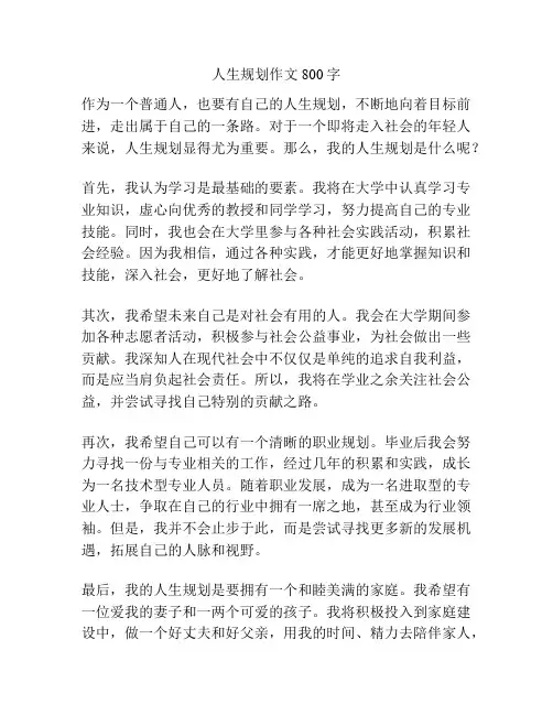 人生规划作文800字