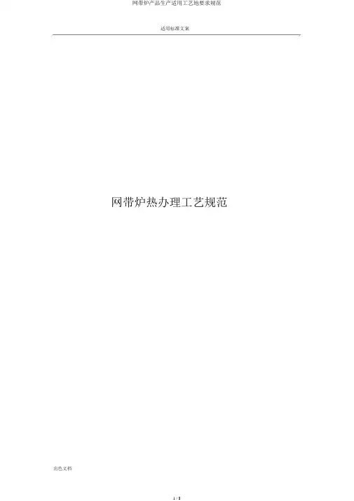 网带炉产品生产实用工艺地要求规范