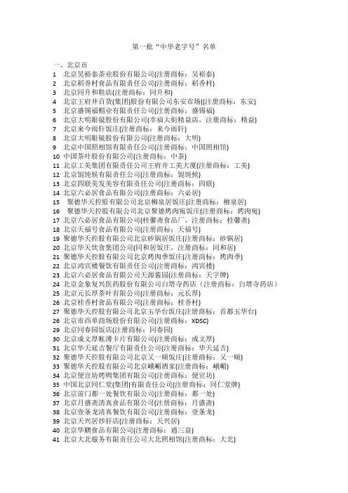 第一批、第二批中华老字号名单