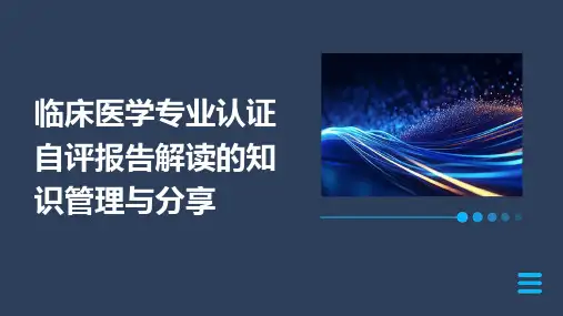 临床医学专业认证自评报告解读的知识管理与分享