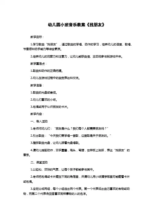 幼儿园小班音乐教案《找朋友》