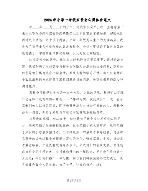2024年小学一年级家长会心得体会范文（二篇）
