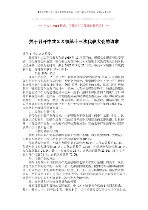 【优质文档】关于召开中共XX镇第十三次代表大会的请求-优秀word范文 (2页)