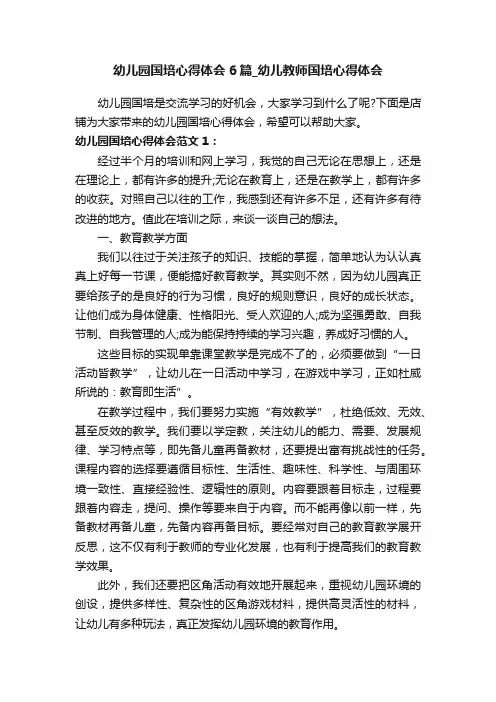 幼儿园国培心得体会6篇_幼儿教师国培心得体会