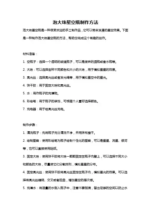 泡大珠星空瓶制作方法