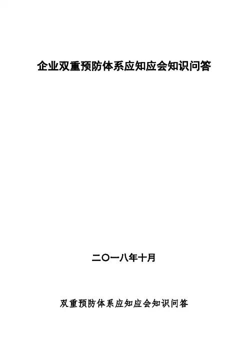 双重预防体系建设应知应会知识点