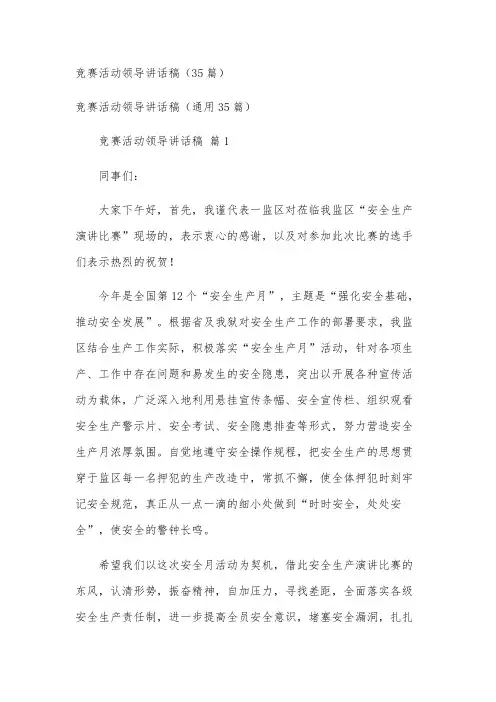 竞赛活动领导讲话稿(35篇)