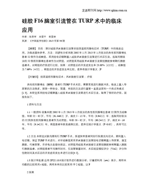 硅胶F16脑室引流管在TURP术中的临床应用