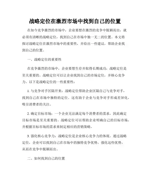 战略定位在激烈市场中找到自己的位置