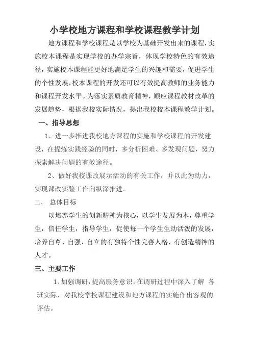 小学校地方课程和学校课程教学计划