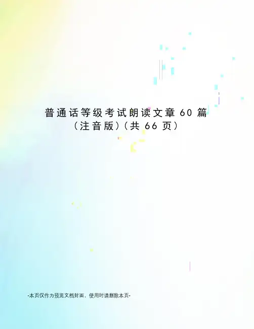 普通话等级考试朗读文章60篇