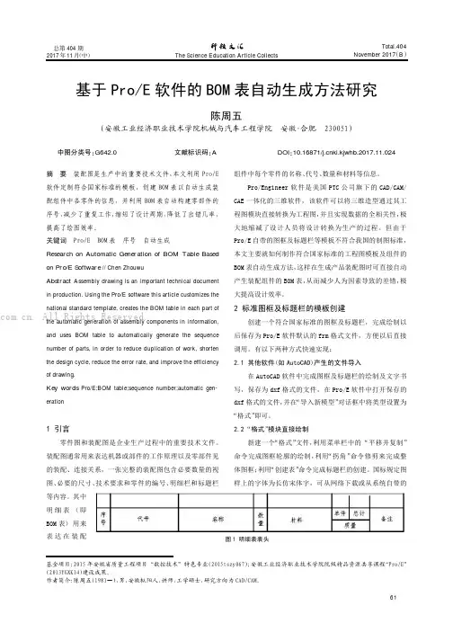 基于ProE软件的BOM表自动生成方法研究