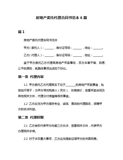 房地产委托代理合同书范本6篇