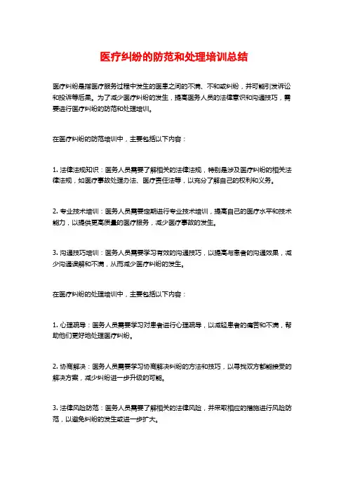 医疗纠纷的防范和处理培训总结