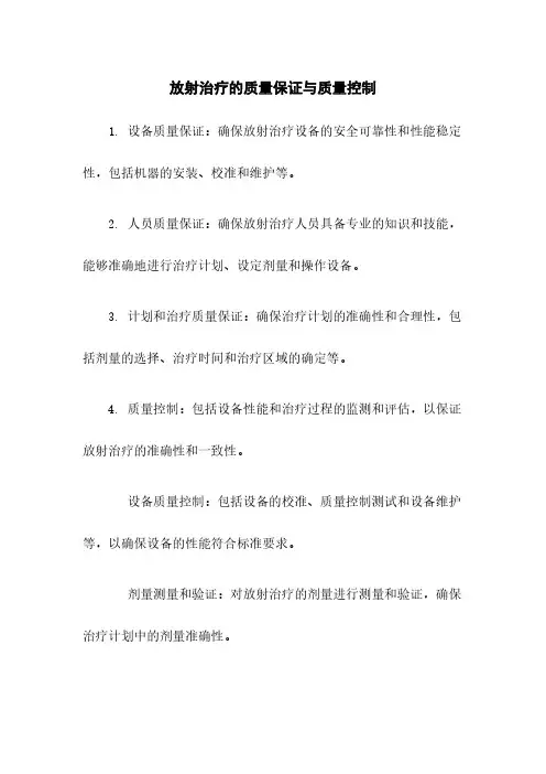 放射治疗的质量保证与质量控制