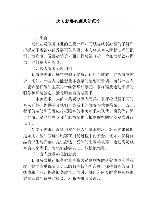 客人就餐心理总结范文
