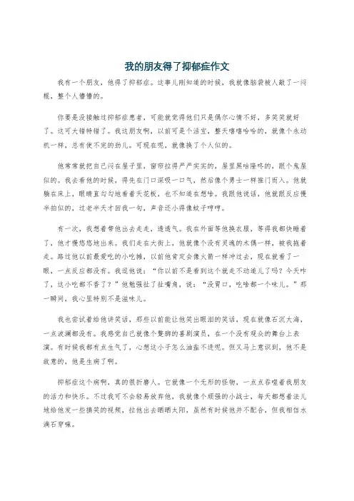 我的朋友得了抑郁症作文