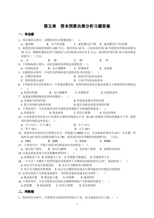 公司金融资本预算决策分析习题