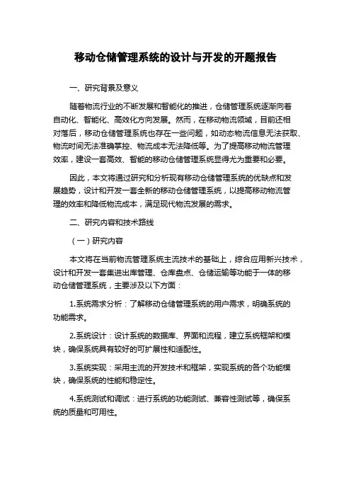 移动仓储管理系统的设计与开发的开题报告