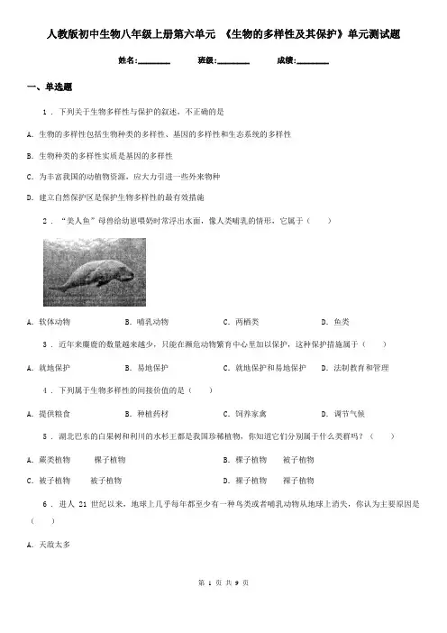 人教版初中生物八年级上册第六单元 《生物的多样性及其保护》单元测试题