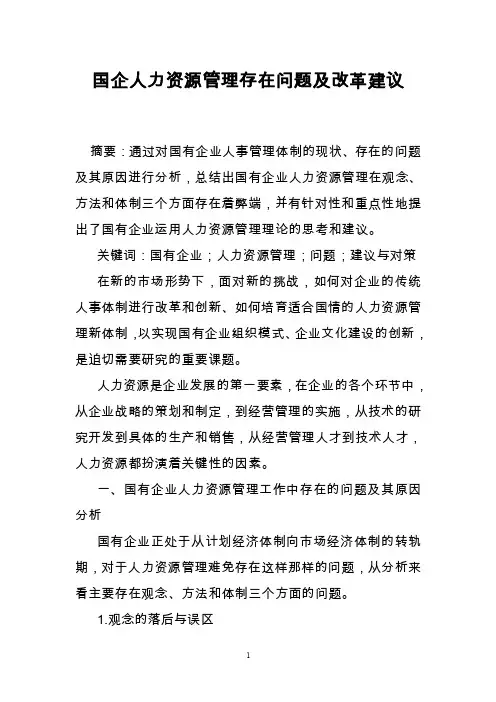 国企人力资源管理存在问题及改革建议