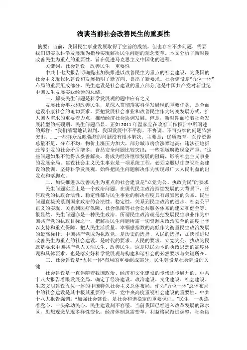 浅谈当前社会改善民生的重要性