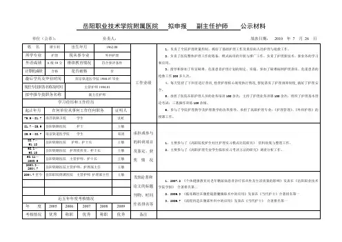 岳阳职业技术学院附属医院拟申报副主任护师公示材料.